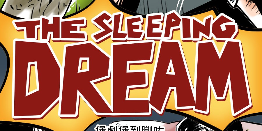 漫畫 | 宅家煲劇警告！小心夢遊「陰屍路」【The Sleeping Dream EP1】