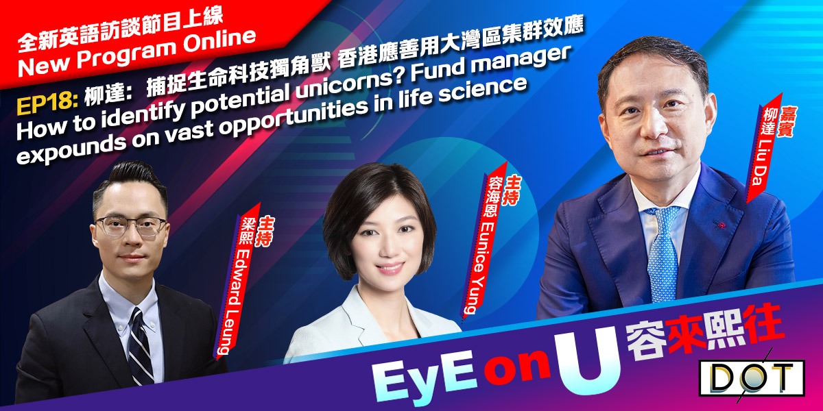 EyE on U | How to identify potential unicorns? Fund manager expounds on vast opportunities in life science