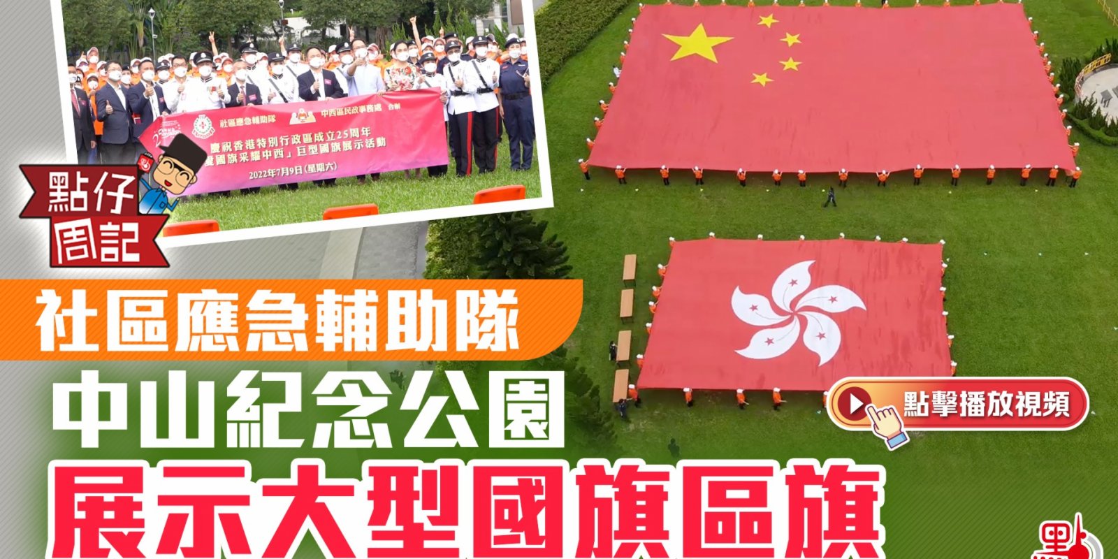 【點仔周記】社區應急輔助隊中山紀念公園展示大型國旗區旗