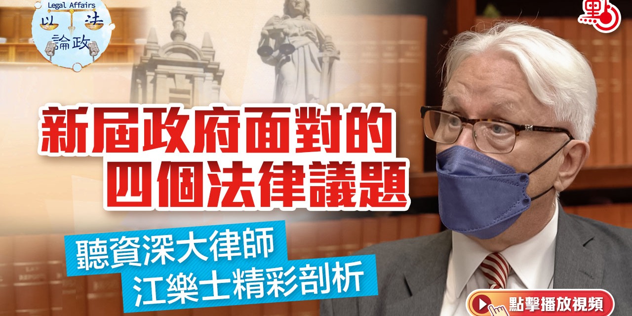 以法論政EP12丨新屆政府面對的四個法律議題　聽資深大律師江樂士精彩剖析