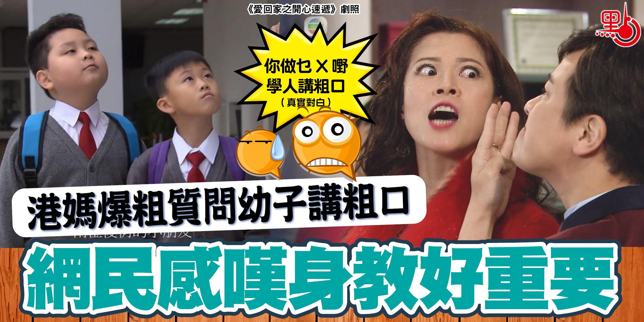 港媽爆粗質問幼子講粗口網民感嘆身教好重要- 生活- 點新聞