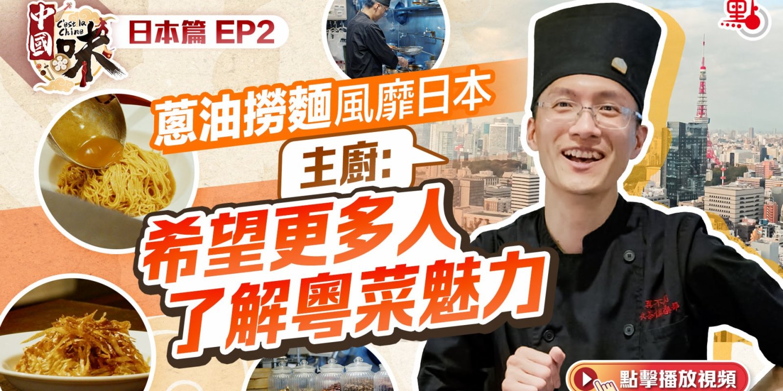 中國味·日本篇EP2｜ 蔥油撈麵風靡日本　主廚：希望更多人了解粵菜魅力