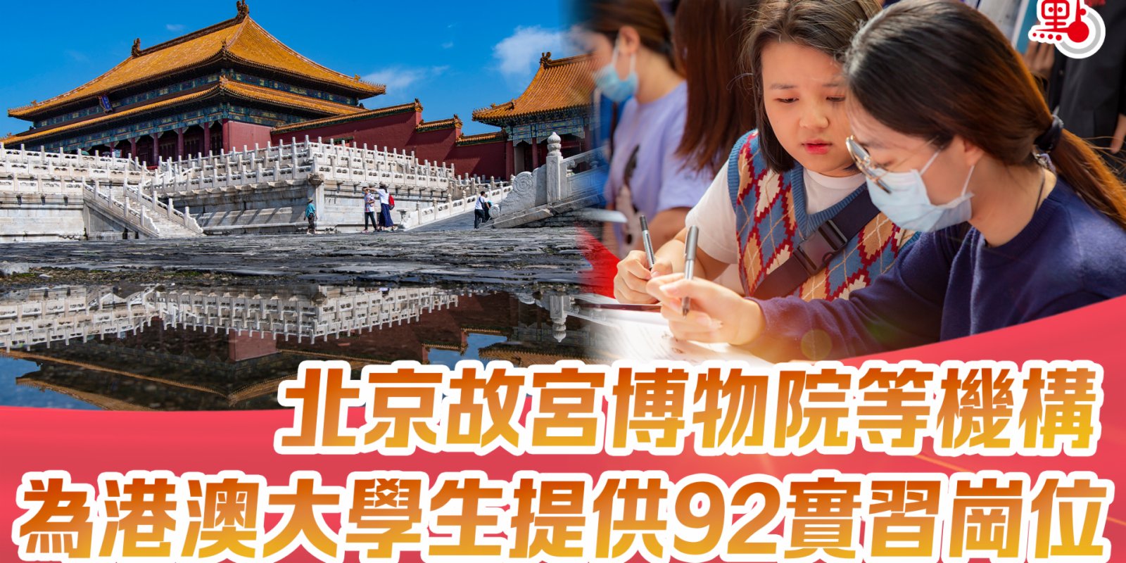 北京故宮博物院等機構為港澳大學生提供92實習崗位
