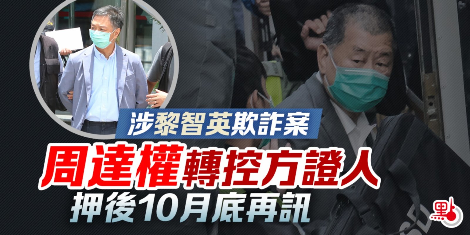 涉黎智英欺詐案 周達權轉控方證人押後10月底再訊 港聞 點新聞 4917