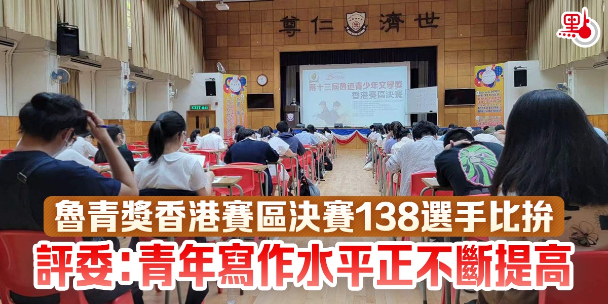 （有片）魯青獎香港賽區決賽138選手比拚　評委：青年寫作水平正不斷提高