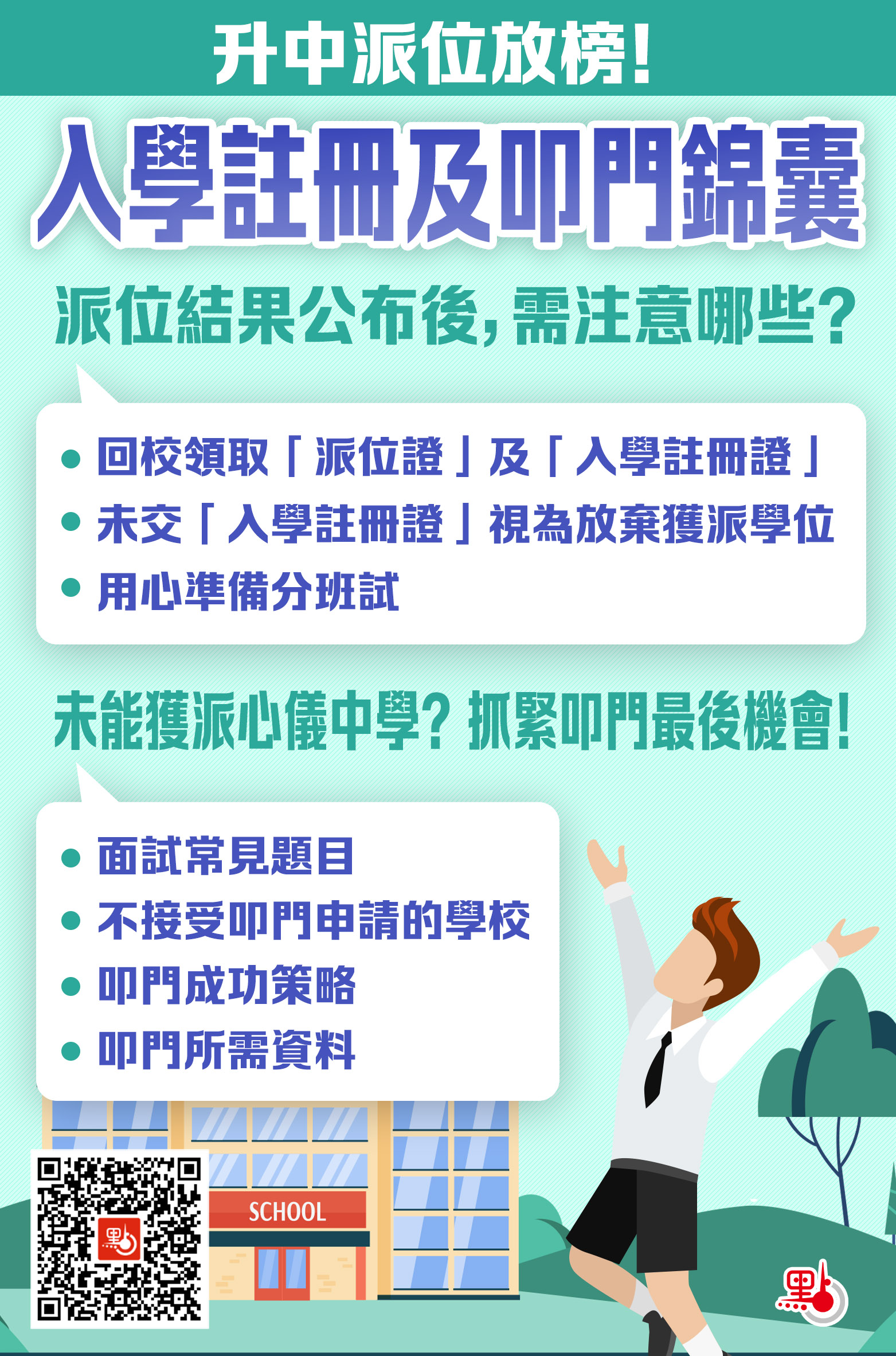 一文睇丨升中派位放榜！入學註冊及叩門錦囊- 港聞- 點新聞