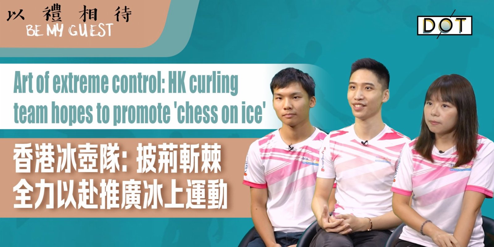 Be My Guest | Art of extreme control: HK curling team hopes to promote 'chess on ice'