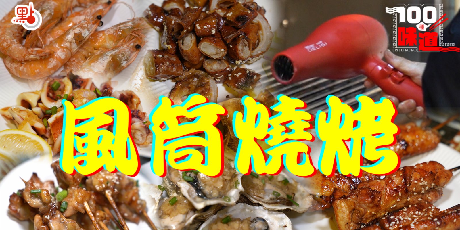 100種味道｜廣式燒烤的江湖传奇！紅風筒「吹」出廣府味【燒烤篇Ep3】