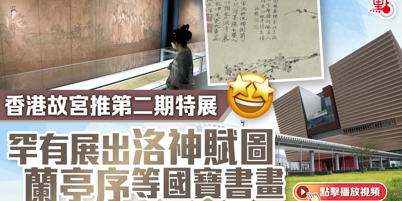 （多圖＋有片）香港故宮推第二期特展　罕有展出洛神賦圖摹本