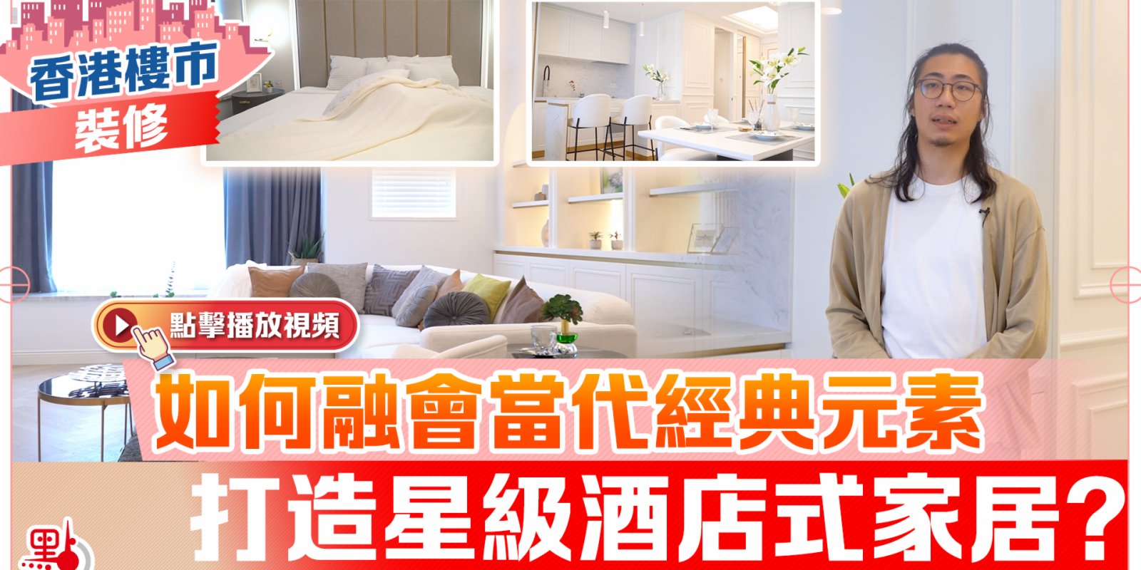 【香港樓市·裝修】如何融會當代經典元素　打造星級酒店式家居？