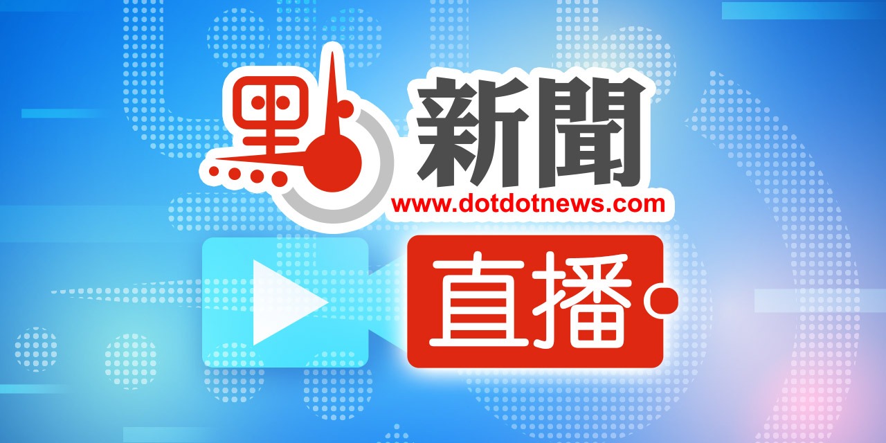 直播 點新聞
