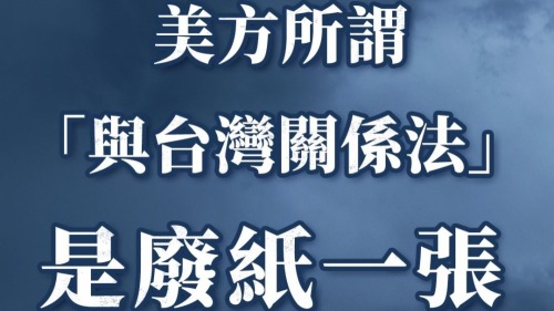 海峽時評｜違背一個中國原則的美方所謂「與台灣關係法」是廢紙一張