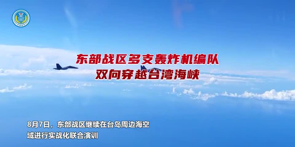 （有片）解放軍多支轟炸機編隊同時雙向穿越台灣海峽