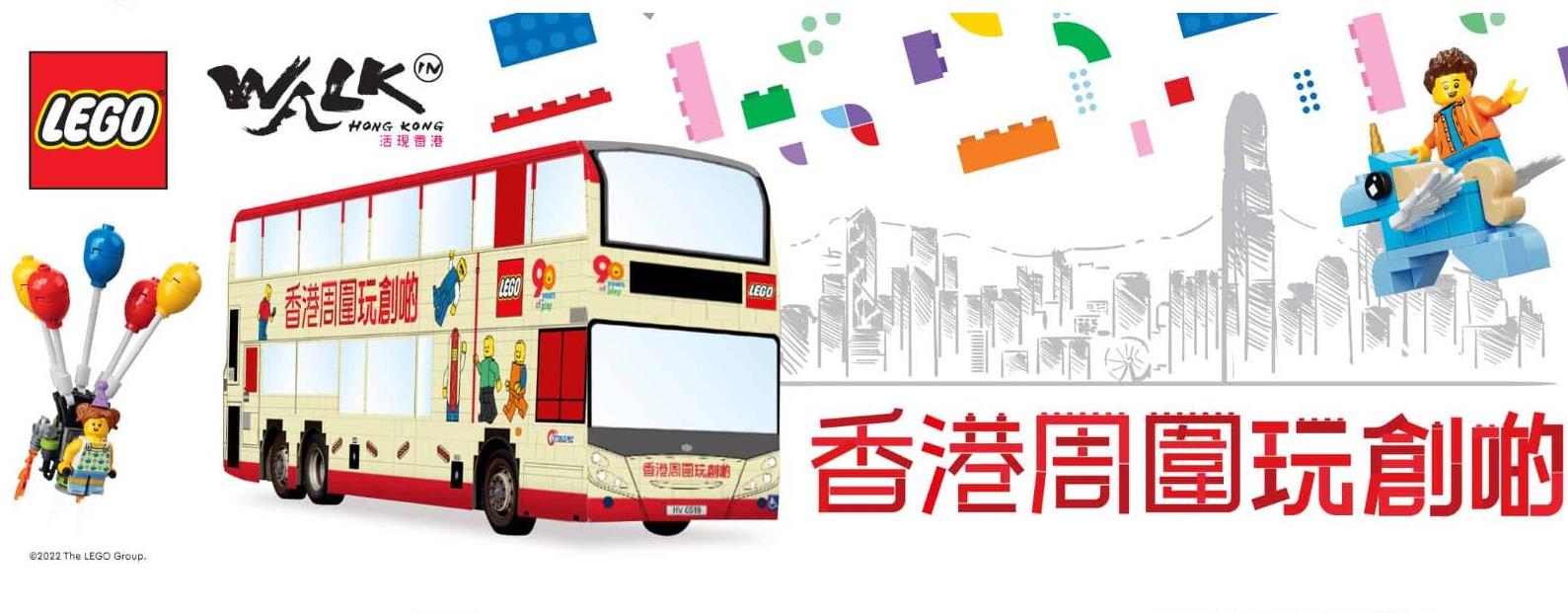 樂高90周年主題雙層巴士游香港　明起接受第二輪報名