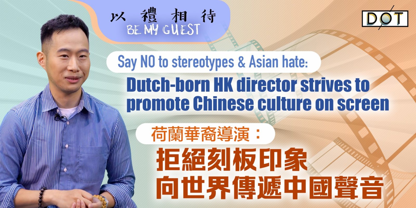 Be My Guest | Say NO to stereotypes & Asian hate: Dutch-born HK director strives to promote Chinese culture on screen