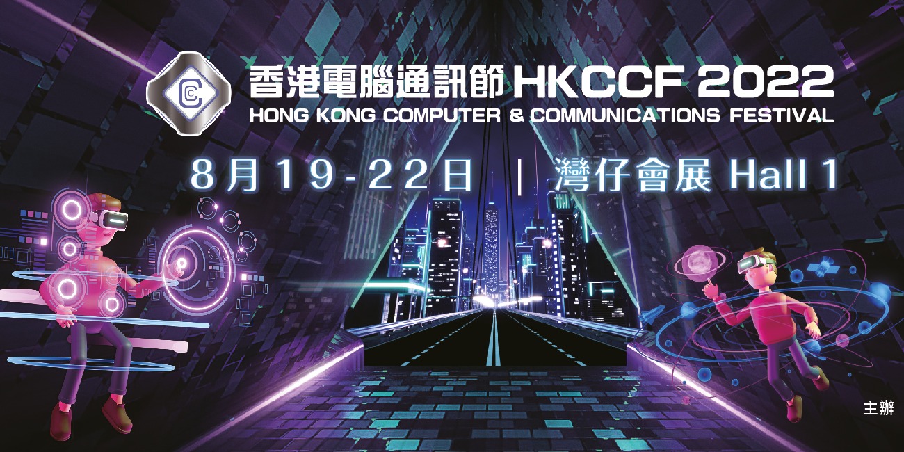 香港電腦通訊節8·19開鑼　大派300萬場內消費券