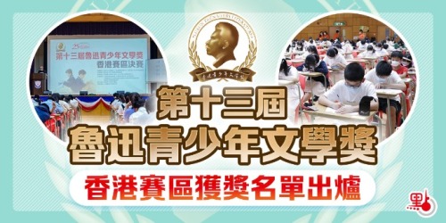 魯青獎香港賽區獲獎名單出爐　112位選手得獎（附名單）