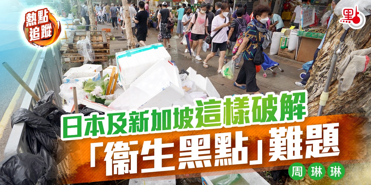 熱點追蹤｜日本及新加坡這樣破解「衞生黑點」難題