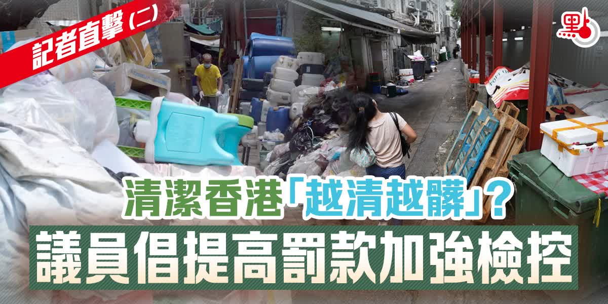 記者直擊（二）│清潔香港「越清越髒」？ 議員倡提高罰款加強檢控