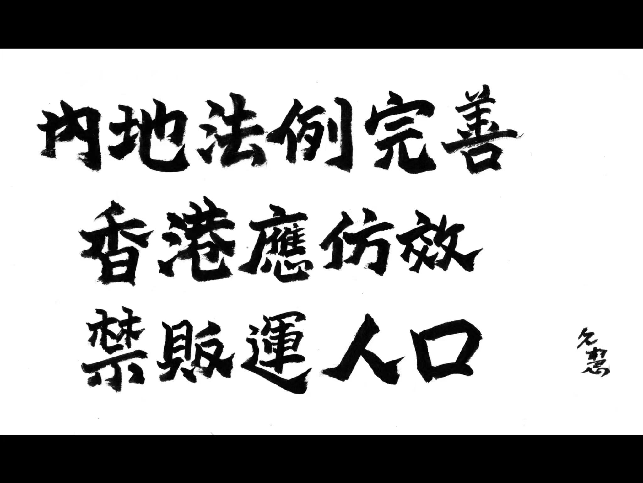 久慧說法｜內地法例完善香港應仿效禁販運人口- 久慧說法- 點新聞