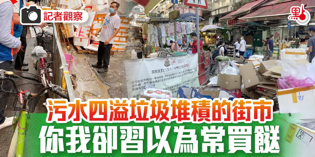 記者觀察｜污水四溢垃圾堆積的街市　你我卻習以為常買餸