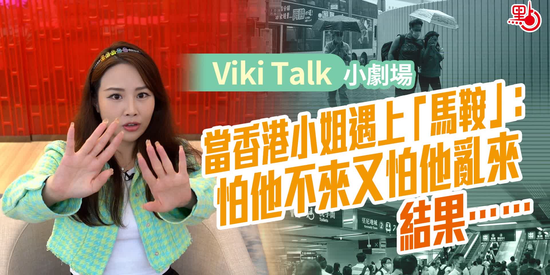 Viki Talk小劇場｜當香港小姐姐遇上「馬鞍」：怕他不來又怕他亂來　結果……