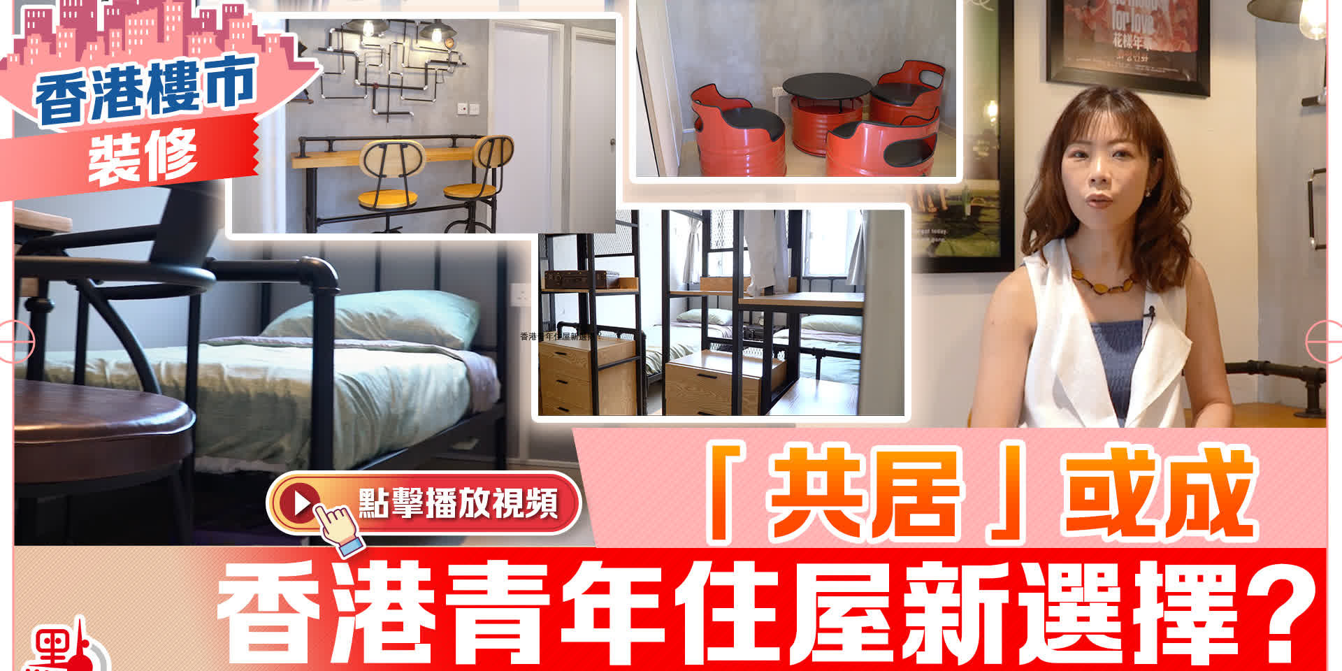 【香港樓市·裝修】「共居」或成香港青年住屋新選擇？