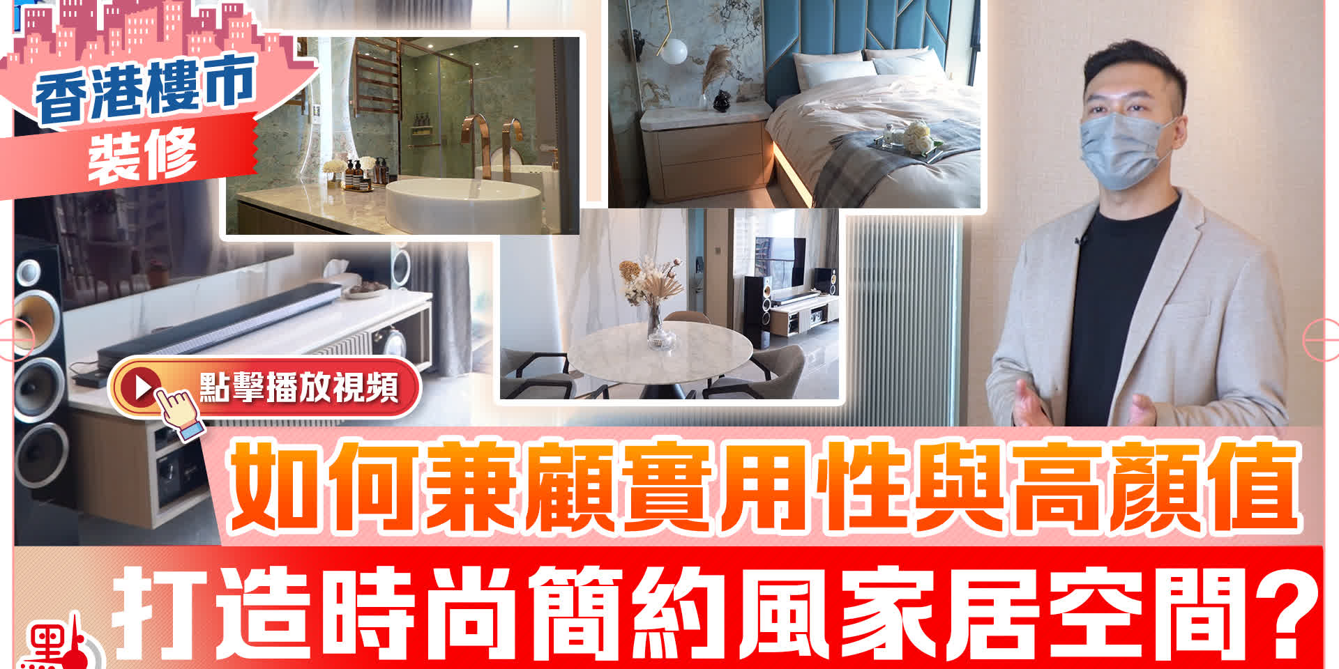 【香港樓市·裝修】如何兼顧實用性與高顏值 打造時尚簡約風家居空間？