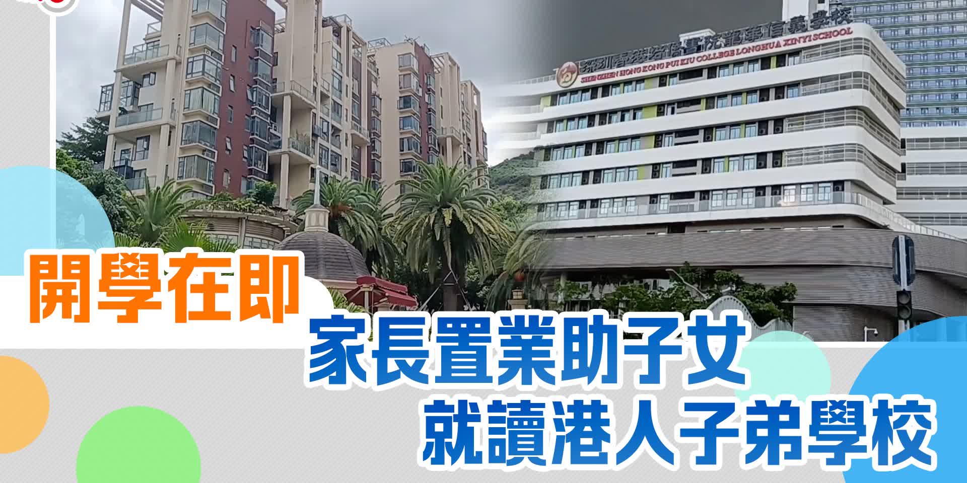 開學在即　家長置業助子女就讀深圳港人子弟學校