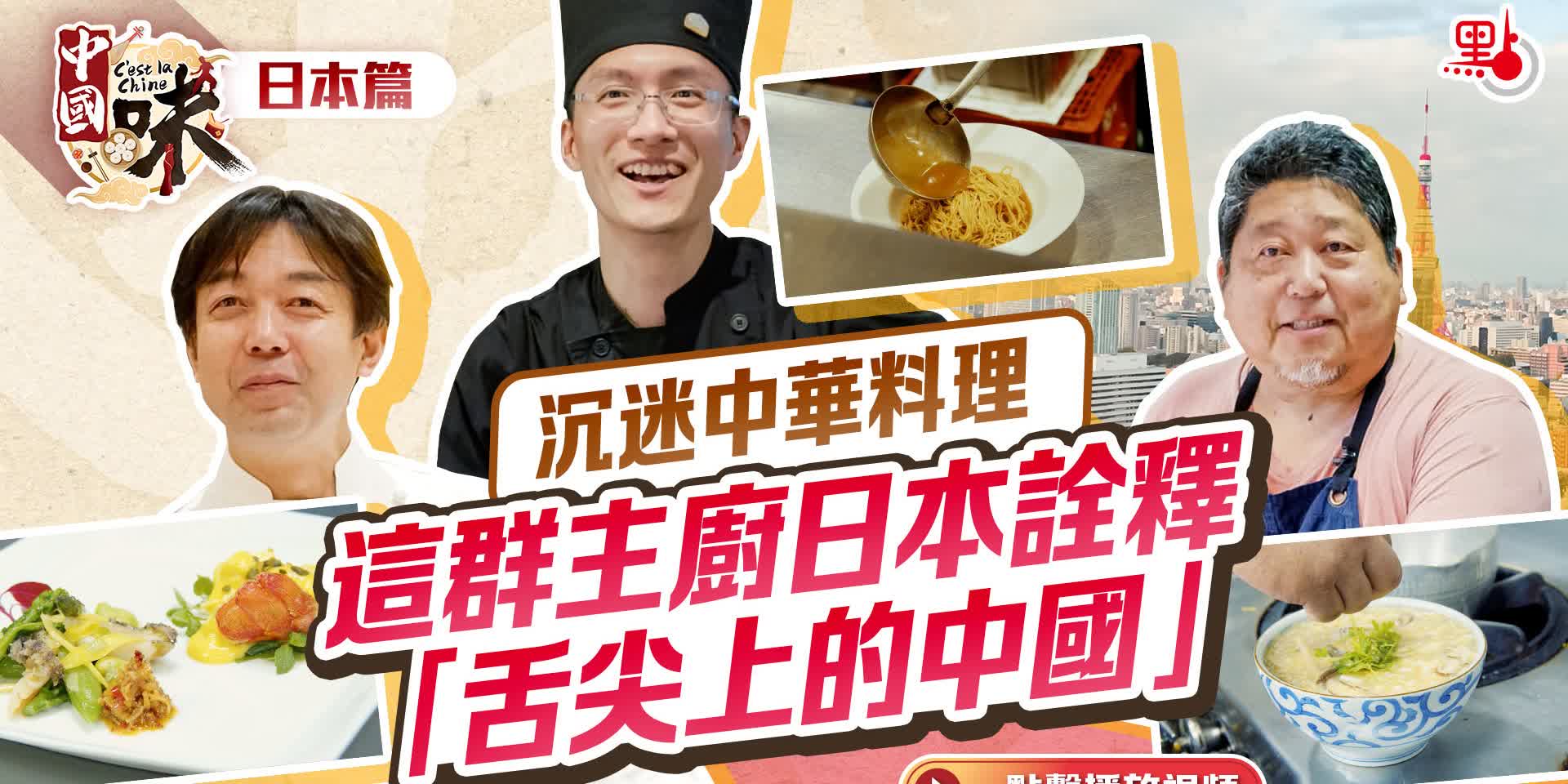 中國味·日本篇｜沉迷中華料理　這群主廚日本詮釋「舌尖上的中國」