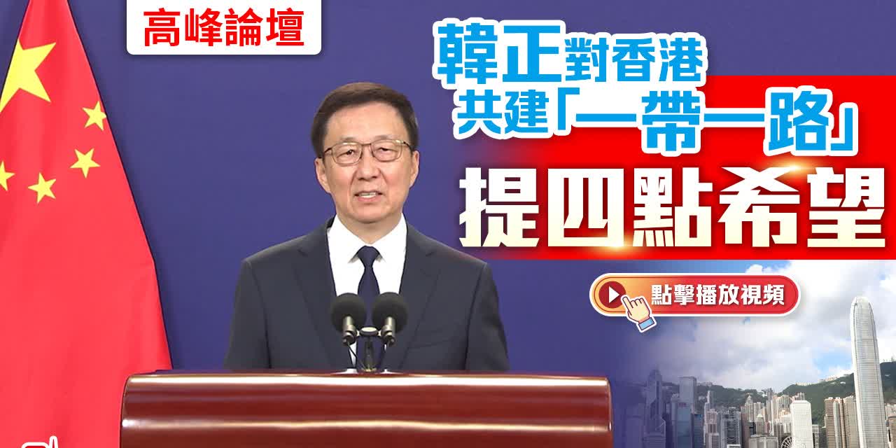 高峰論壇｜韓正對香港共建「一帶一路」提四點希望