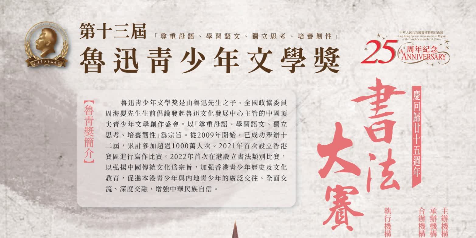 慶回歸25周年　魯青獎香港書法大賽正式啟動