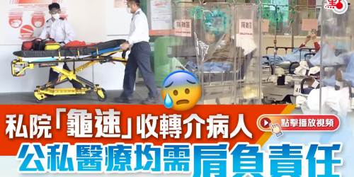 焦點關注｜私院「龜速」收轉介病人　公私醫療均需肩負責任