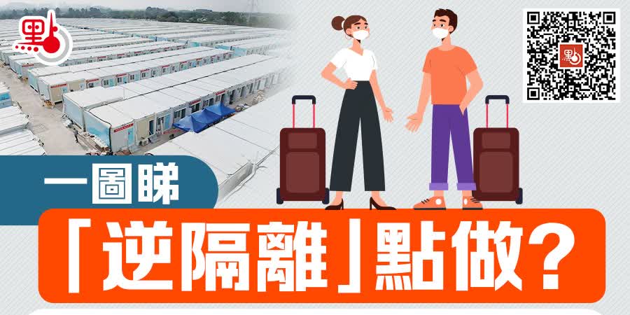 一圖丨「逆隔離」點做？港人在港先檢疫　入境內地毋須隔離
