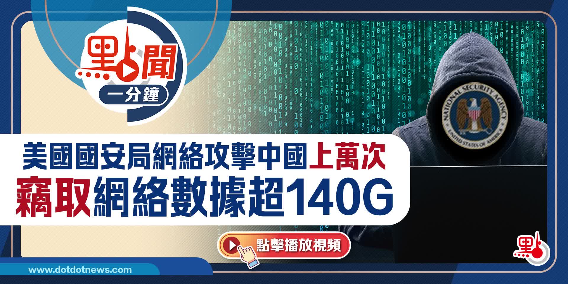 點聞1分鐘｜美國國安局網絡攻擊中國上萬次　竊取網絡數據超140G