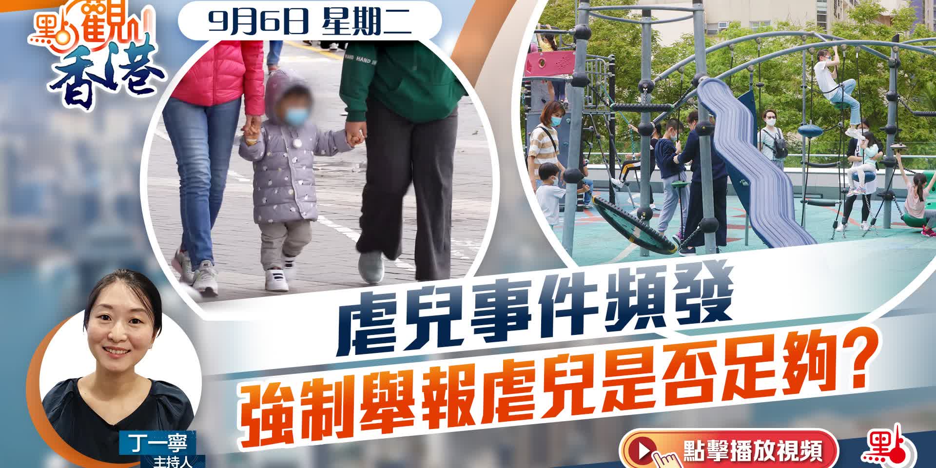 點觀香港｜虐兒事件頻發　強制舉報虐兒是否足夠？