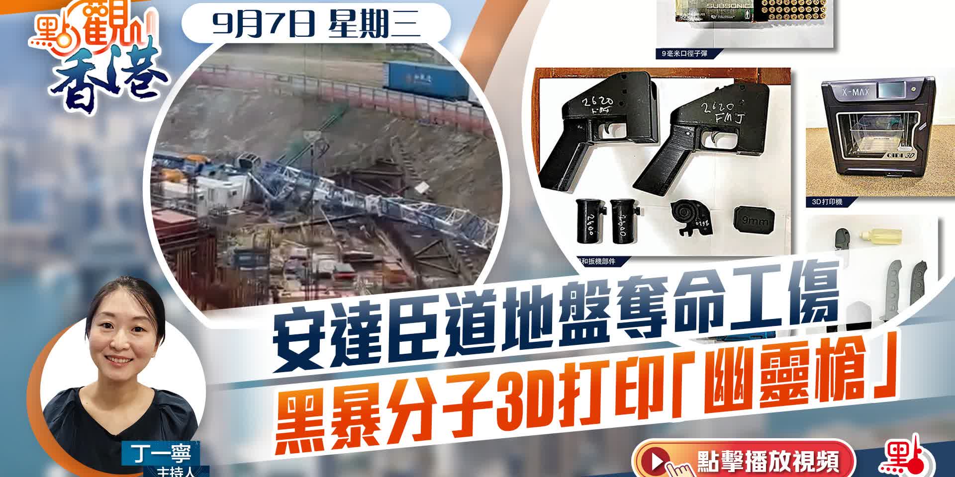 點觀香港｜安達臣道地盤奪命工傷　黑暴分子3D打印「幽靈槍」