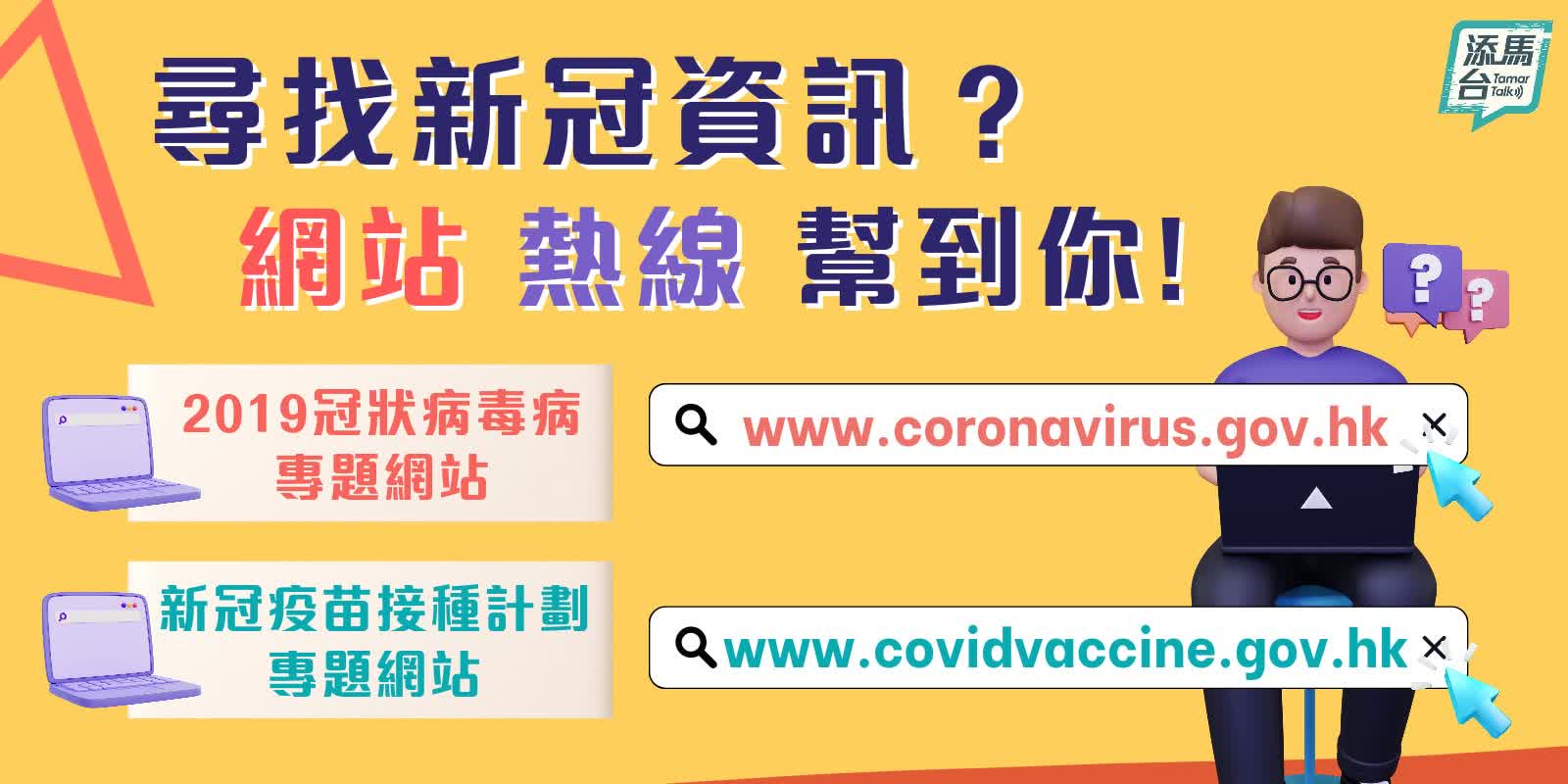 尋找新冠資訊？一圖睇清網上資源和熱線電話