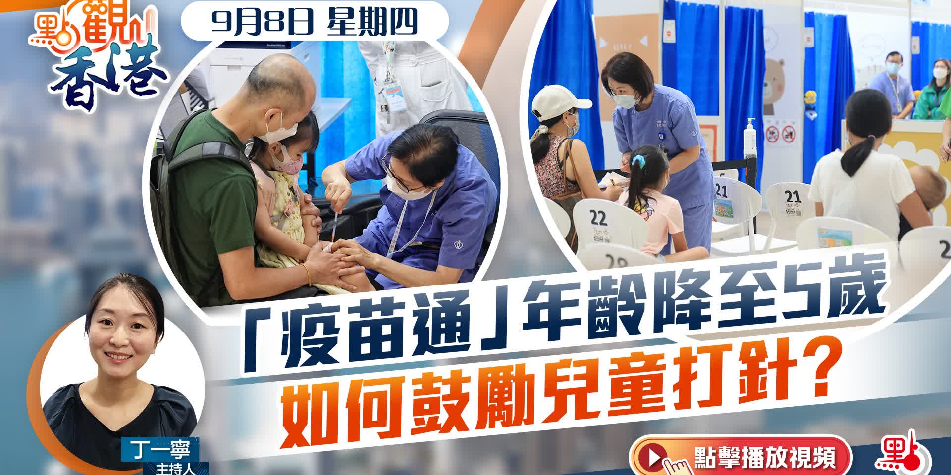 點觀香港｜「疫苗通」年齡降至5歲　兒童點用「疫苗通」？