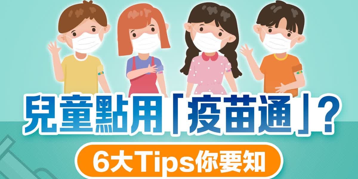 家長必看！兒童點用「疫苗通」？六大Tips你要知
