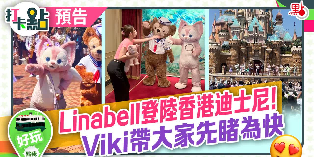 Linabell登陸香港迪士尼！Viki帶大家先睹為快【打卡點預告】