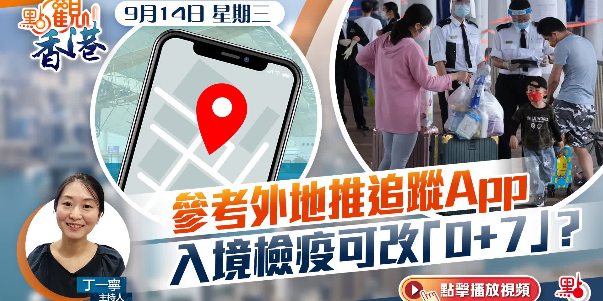 點觀香港｜參考外地推追蹤App　入境檢疫可改「0+7」？