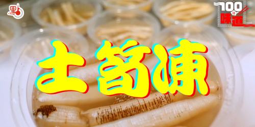 100種味道｜土筍凍的美味奧義：刀剪石碾火煮冰鎮　以蟲入饌的「暗黑料理」你敢嘗嗎？