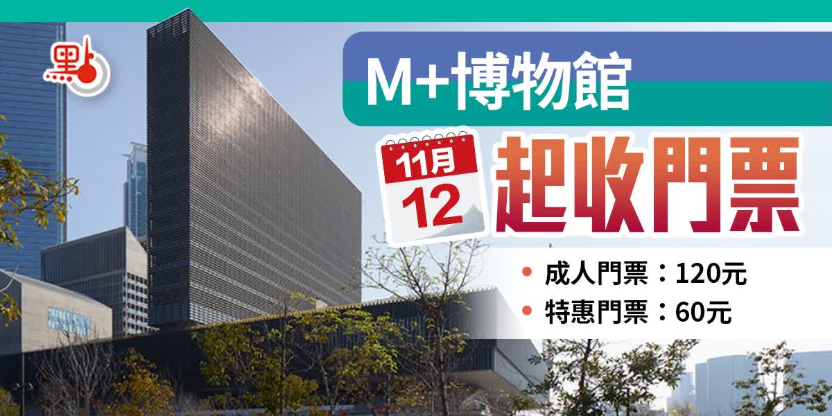 M+博物館11月12日起收門票　成人120元特惠門票60元