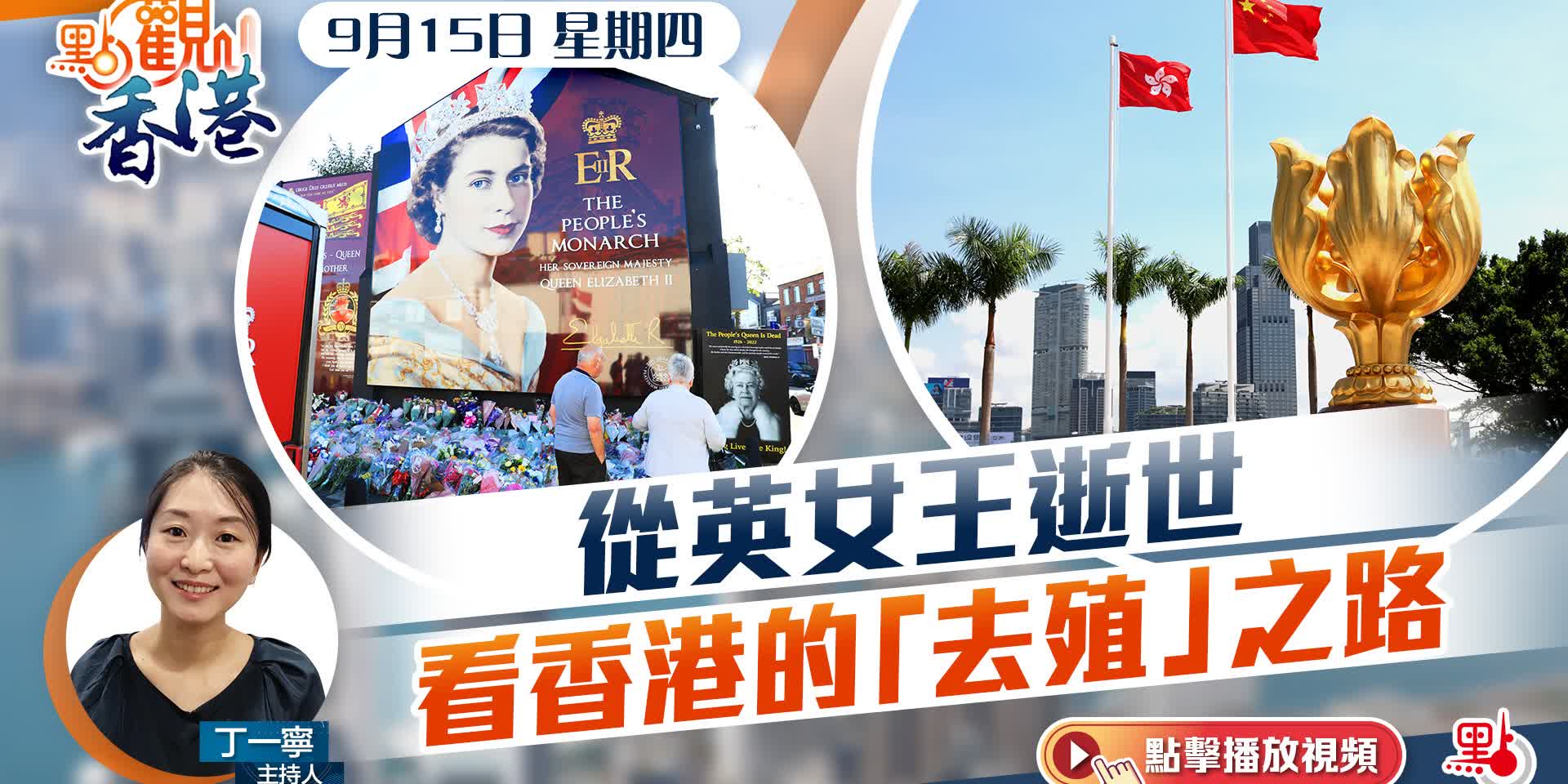 點觀香港｜從英女王逝世看香港的「去殖」之路