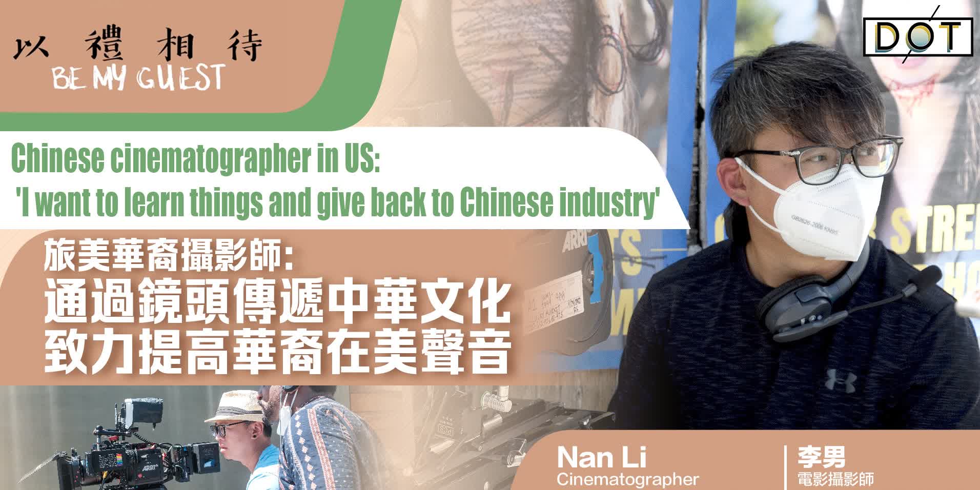 Be My Guest | Chinese cinematographer in US: 'I want to learn things and give back to Chinese industry'