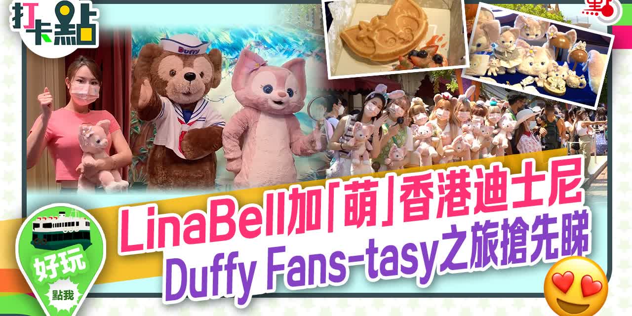 LinaBell加「萌」香港迪士尼　Duffy Fans-tasy之旅搶先睇【打卡點EP44】