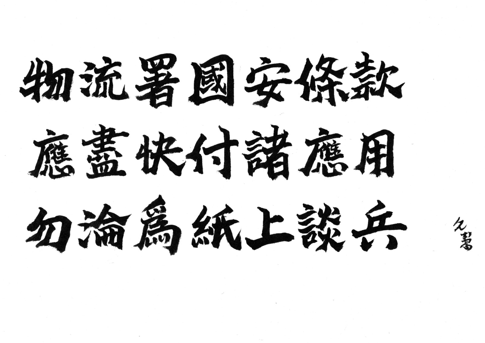 久慧說法丨物流署國安條款應盡快付諸應用勿淪為「紙上談兵」 - 久慧說法- 點新聞