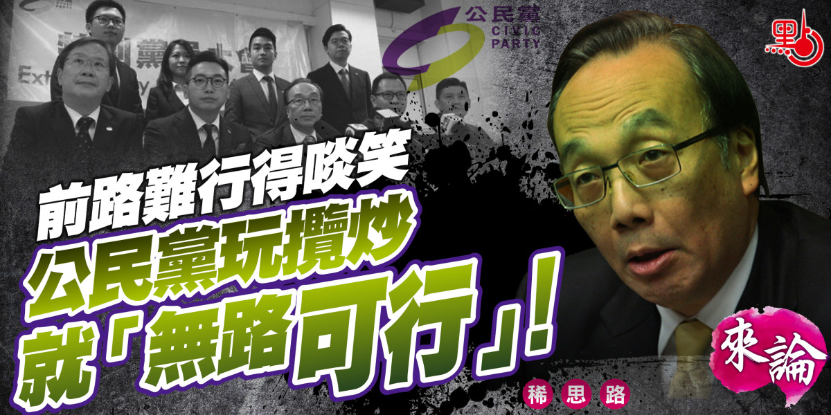 來論丨前路難行得啖笑 公民黨玩攬炒就「無路可行」! - 來論 - 點新聞