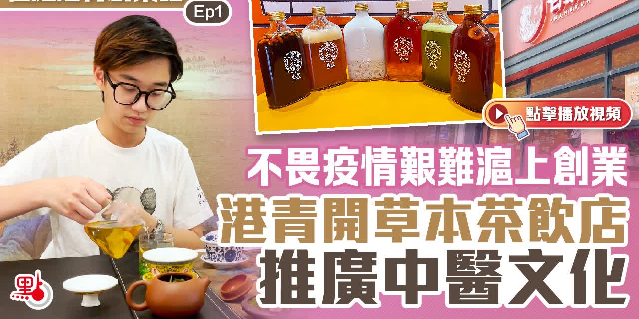 在滬港青創業記Ep1｜不畏疫情艱難滬上創業　港青開草本茶飲店推廣中醫文化